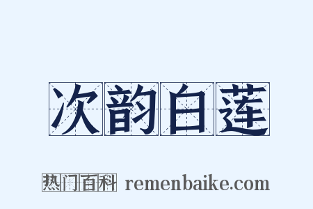 次韵白莲是什么意思的图片